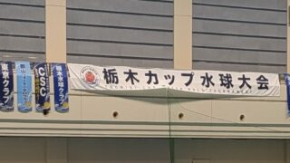 2026年度栃木カップ水球大会(ストロベリー杯)